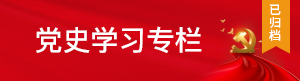 党史学习专栏(已归档)